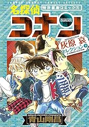 Amazon.co.jp: 名探偵コナン 灰原哀セレクション 上巻 (少年